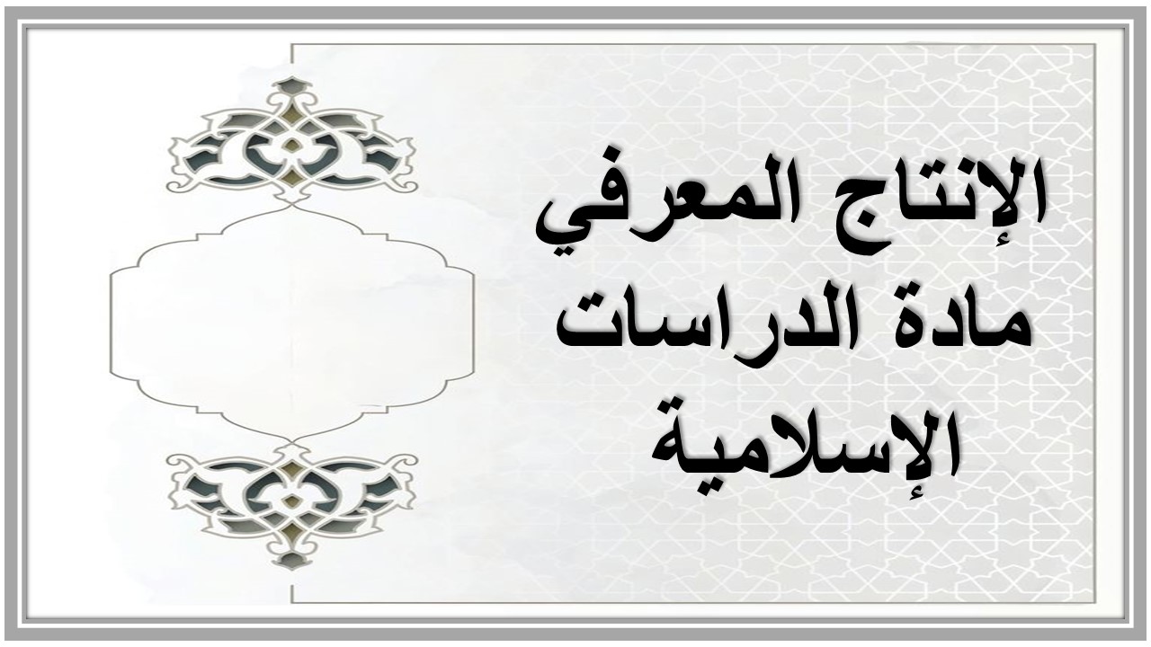 الإنتاج المعرفي مادة الدراسات الإسلامية 