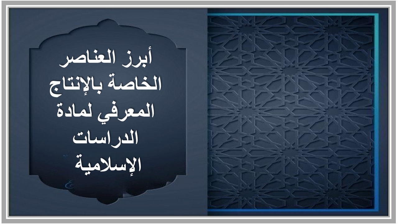 الإنتاج المعرفي مادة الدراسات الإسلامية 