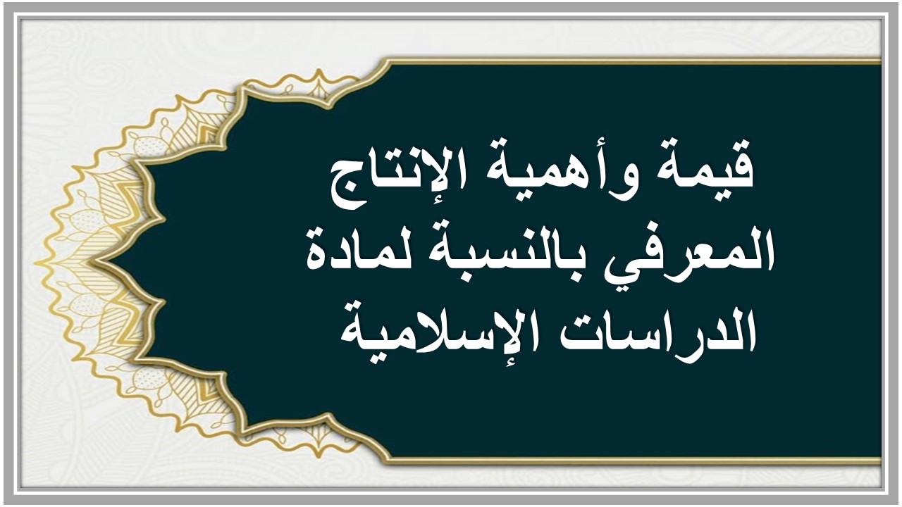 الإنتاج المعرفي مادة الدراسات الإسلامية 