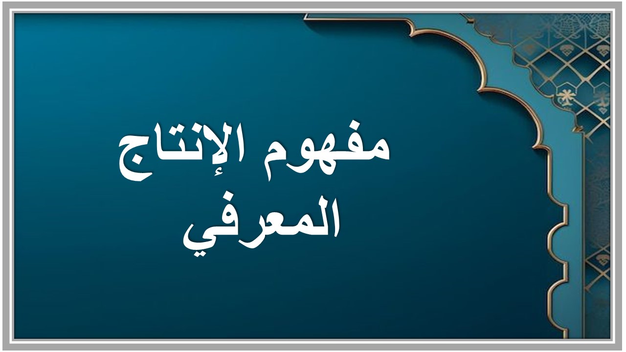 الإنتاج المعرفي مادة الدراسات الإسلامية 