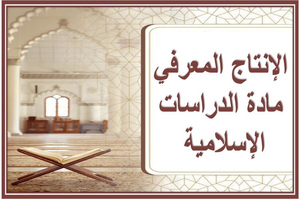 الإنتاج المعرفي مادة الدراسات الإسلامية 