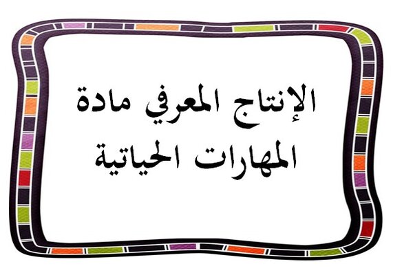 الإنتاج المعرفي مادة المهارات الحياتية