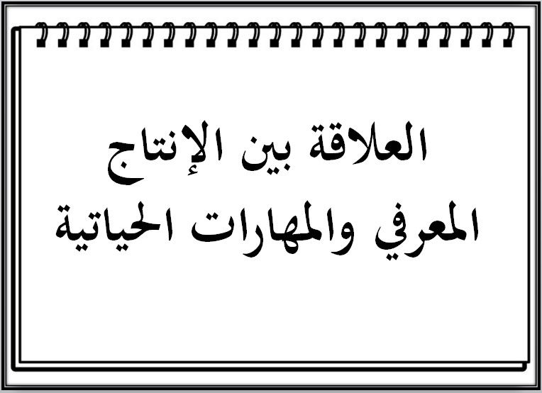 الإنتاج المعرفي مادة المهارات الحياتية