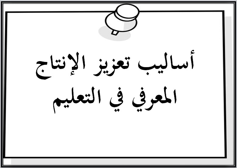 الإنتاج المعرفي مادة المهارات الحياتية