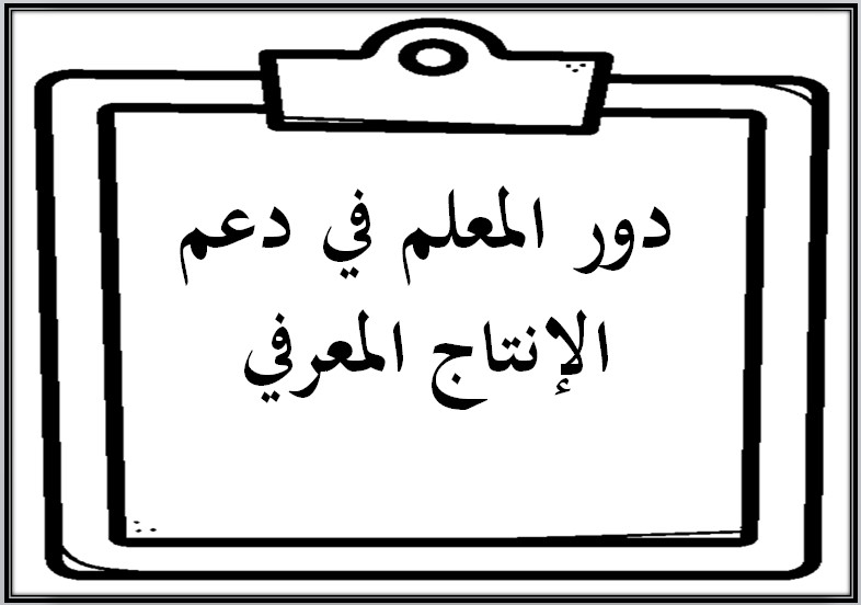 الإنتاج المعرفي مادة المهارات الحياتية
