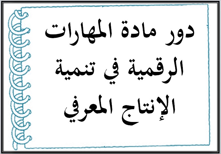 الإنتاج المعرفي مادة المهارات الرقمية