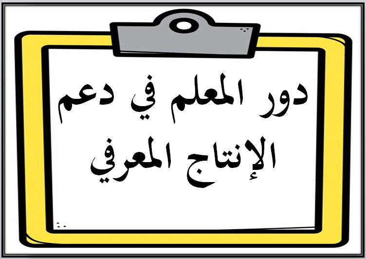 الإنتاج المعرفي مادة المهارات الرقمية