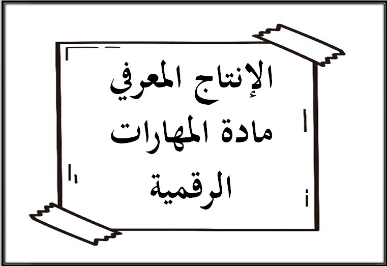 الإنتاج المعرفي مادة المهارات الرقمية
