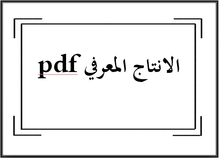 الانتاج المعرفي pdf