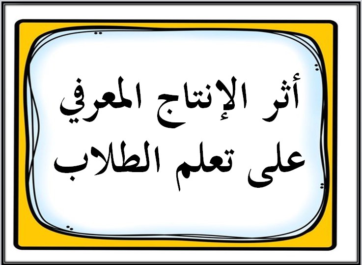 الانتاج المعرفي pdf