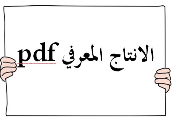 الانتاج المعرفي pdf