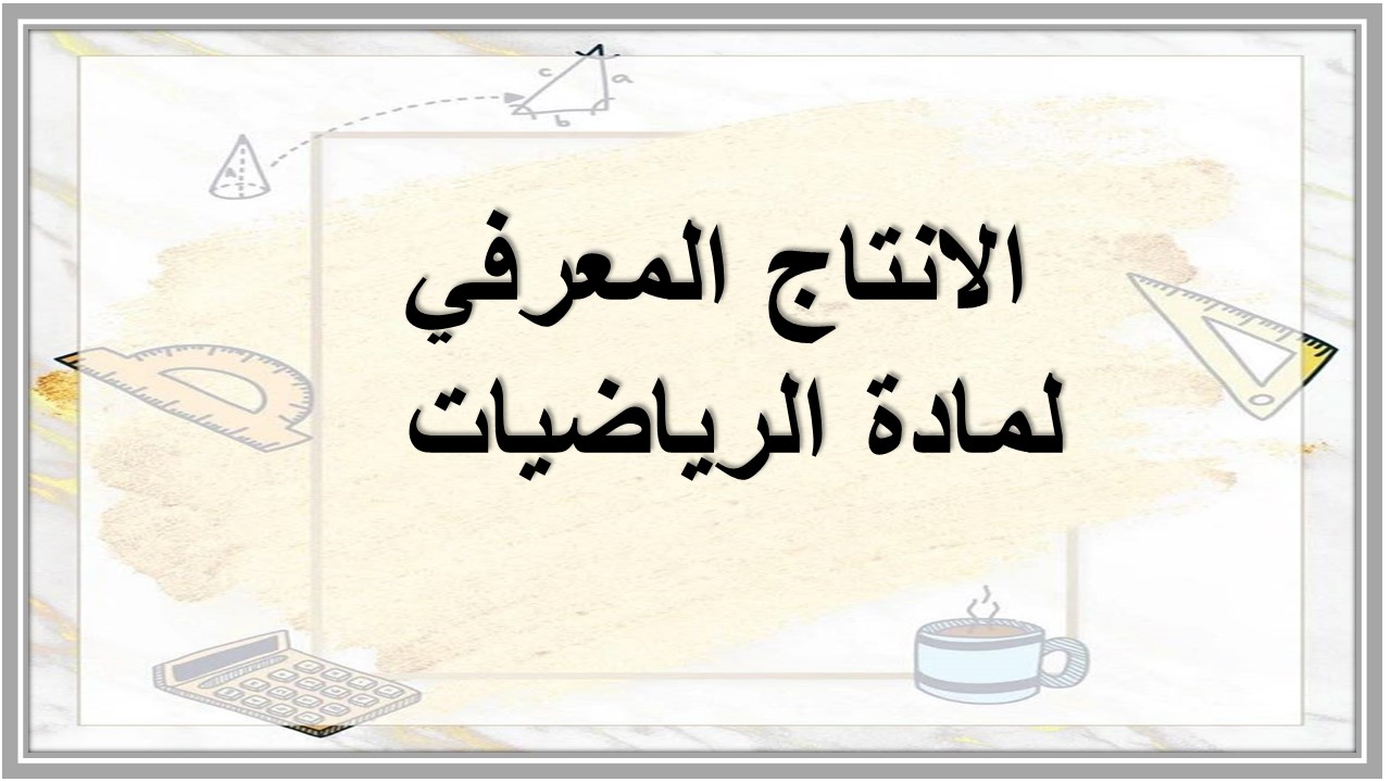 الانتاج المعرفي لمادة الرياضيات 