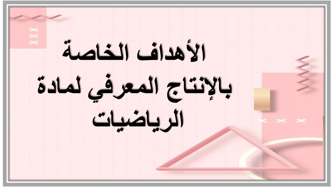 الانتاج المعرفي لمادة الرياضيات 
