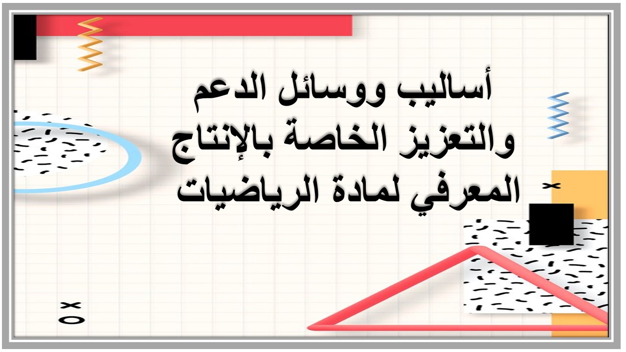 الانتاج المعرفي لمادة الرياضيات 