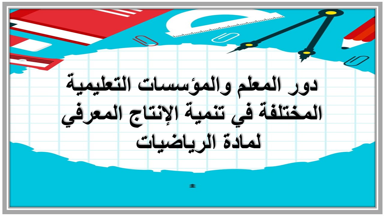 الانتاج المعرفي لمادة الرياضيات 