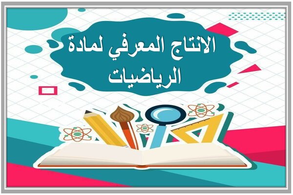 الانتاج المعرفي لمادة الرياضيات 