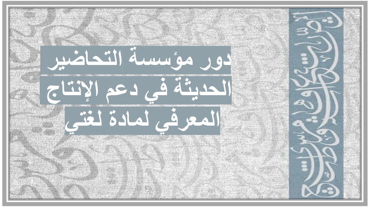 الانتاج المعرفي لمادة لغتي 