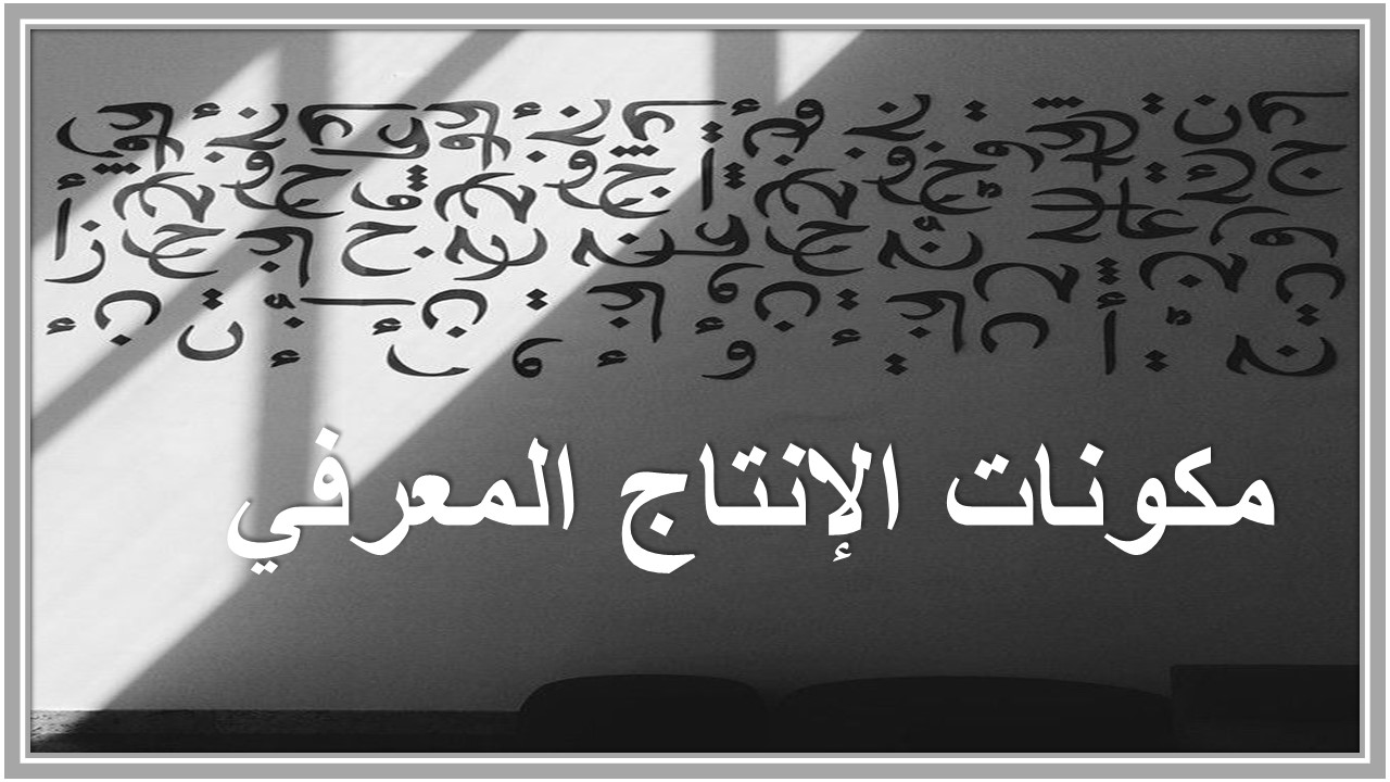 الانتاج المعرفي لمادة لغتي 