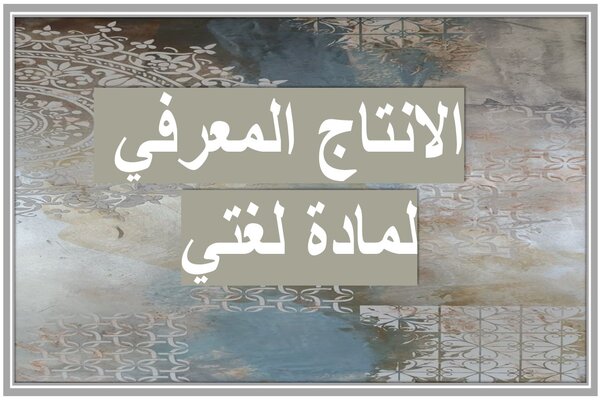 الانتاج المعرفي لمادة لغتي 
