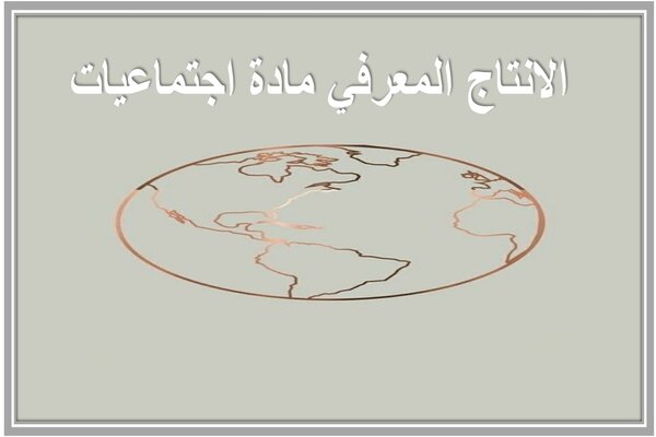 الانتاج المعرفي مادة اجتماعيات