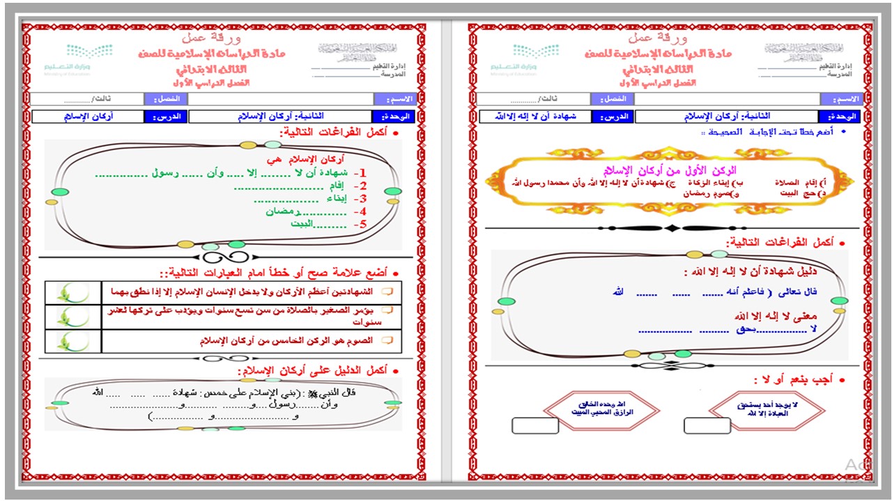 تحضير لمنصة مدرستي دراسات اسلامية الصف الثالث الابتدائي الفصل الأول 