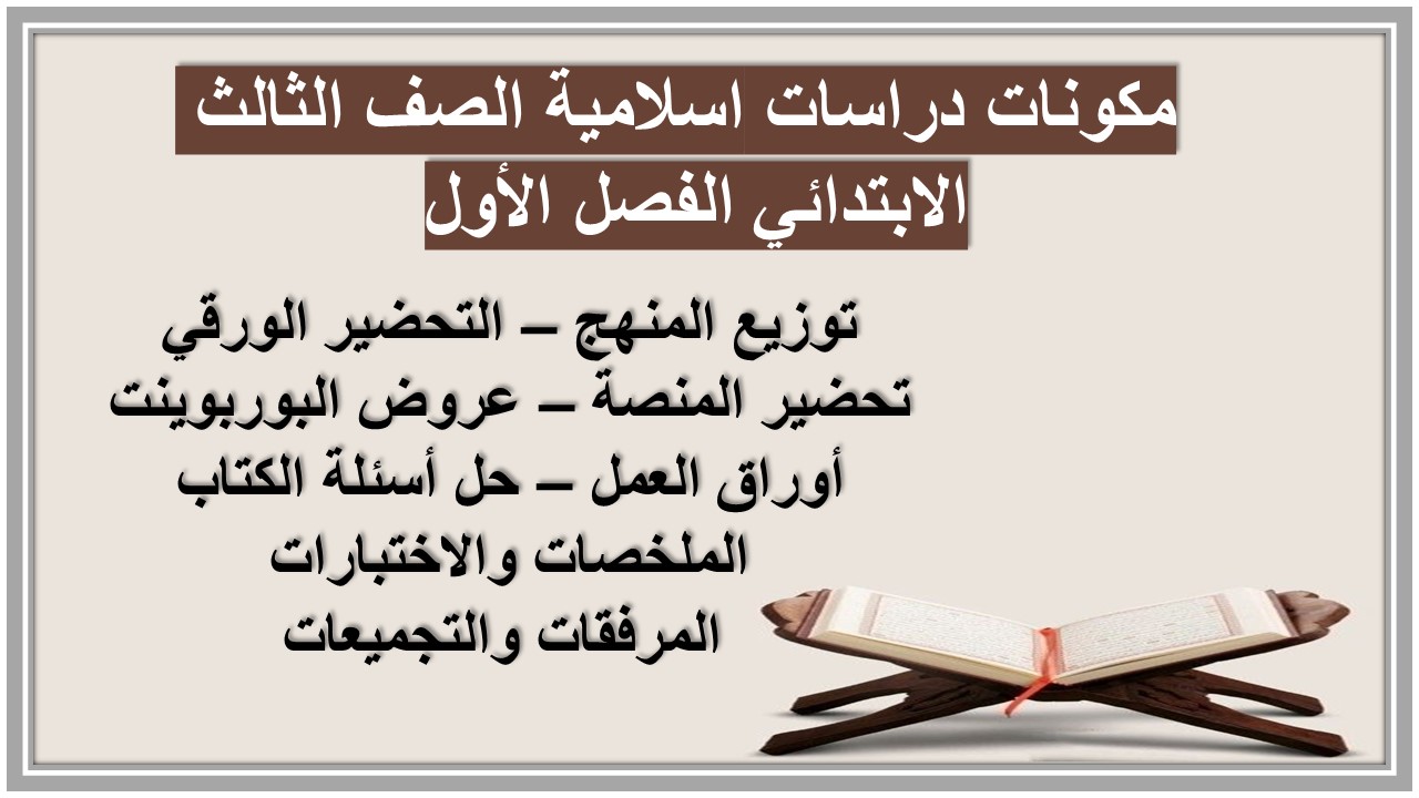 تحضير لمنصة مدرستي دراسات اسلامية الصف الثالث الابتدائي الفصل الأول 