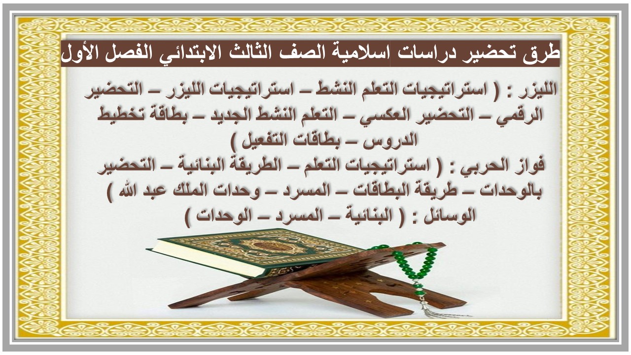 تحضير لمنصة مدرستي دراسات اسلامية الصف الثالث الابتدائي الفصل الأول 