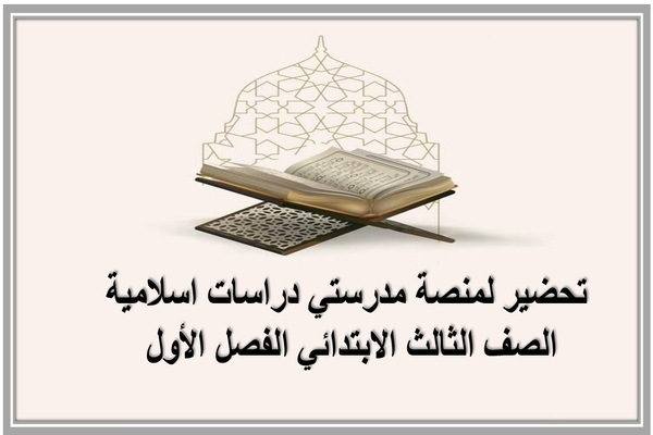 تحضير لمنصة مدرستي دراسات اسلامية الصف الثالث الابتدائي الفصل الأول 