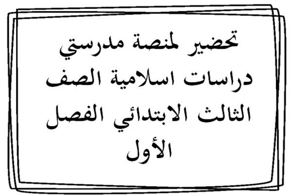 تحضير لمنصة مدرستي دراسات اسلامية الصف الثالث الابتدائي الفصل الأول