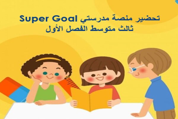 تحضير منصة مدرستي Super Goal ثالث متوسط الفصل الأول