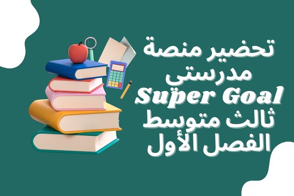 تحضير منصة مدرستي Super Goal ثالث متوسط الفصل الأول