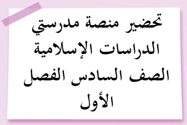 تحضير منصة مدرستي الدراسات الإسلامية الصف السادس الفصل الأول