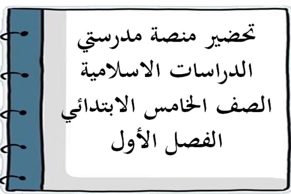 تحضير منصة مدرستي الدراسات الاسلامية الصف الخامس الابتدائي الفصل الأول