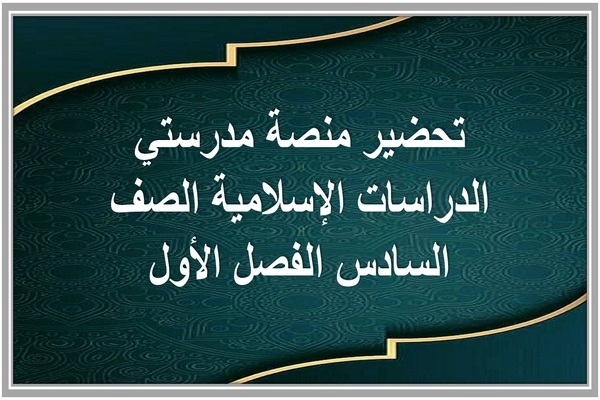 تحضير منصة مدرستي الدراسات الإسلامية الصف السادس الفصل الأول