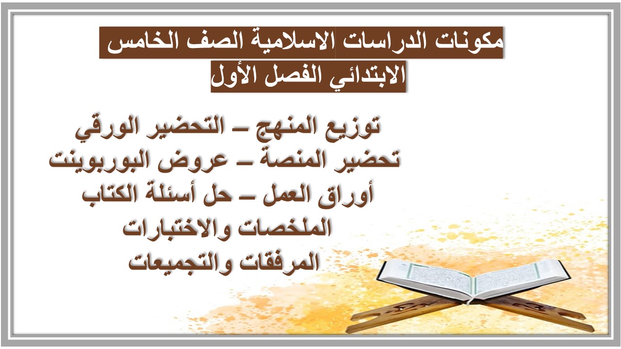 تحضير منصة مدرستي الدراسات الاسلامية الصف الخامس الابتدائي الفصل الأول 