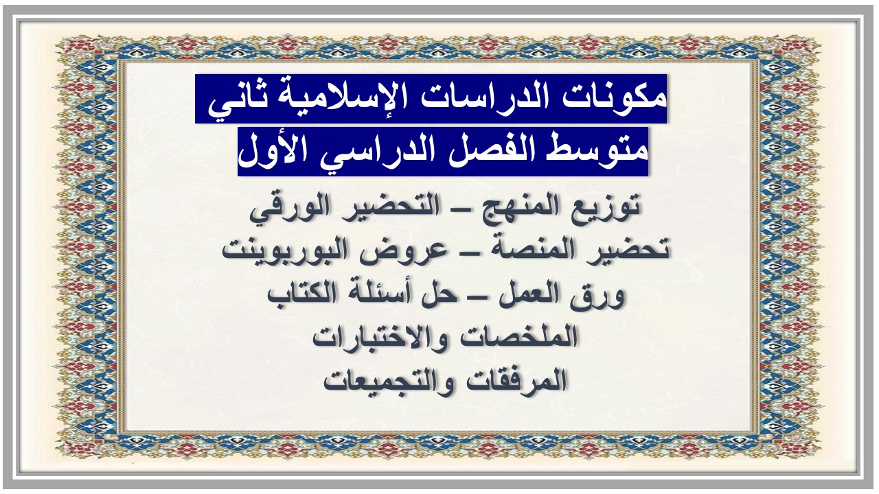 حل كتاب الدراسات الإسلامية ثاني متوسط الفصل الدراسي الأول 