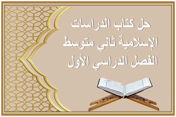 حل كتاب الدراسات الإسلامية ثاني متوسط الفصل الدراسي الأول 