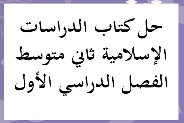 حل كتاب الدراسات الإسلامية ثاني متوسط الفصل الدراسي الأول