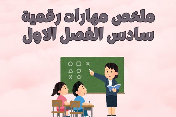ملخص مهارات رقمية سادس الفصل الاول