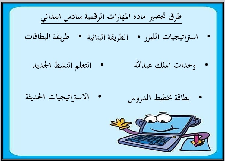 ملخص مهارات رقمية سادس الفصل الاول