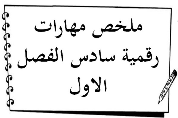 ملخص مهارات رقمية سادس الفصل الاول