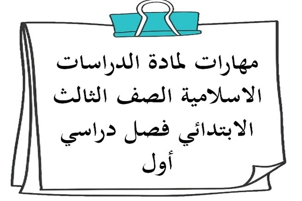 مهارات لمادة الدراسات الاسلامية الصف الثالث الابتدائي فصل دراسي أول