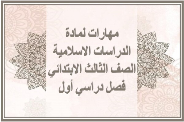 مهارات لمادة الدراسات الاسلامية الصف الثالث الابتدائي فصل دراسي أول 