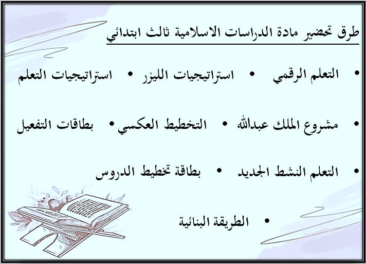 مهارات لمادة الدراسات الاسلامية الصف الثالث الابتدائي فصل دراسي أول