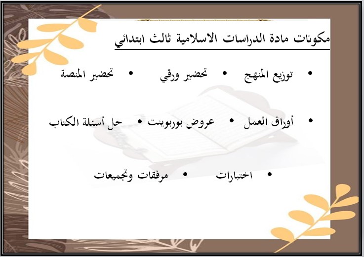 مهارات لمادة الدراسات الاسلامية الصف الثالث الابتدائي فصل دراسي أول