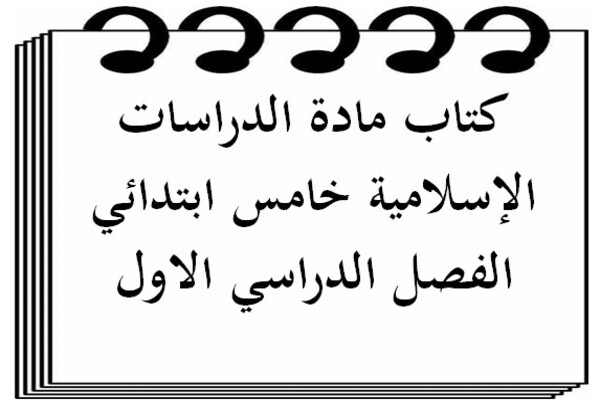 كتاب مادة الدراسات الإسلامية خامس ابتدائي الفصل الدراسي الاول