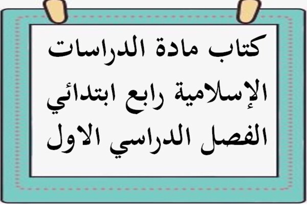كتاب مادة الدراسات الإسلامية رابع ابتدائي الفصل الدراسي الاول