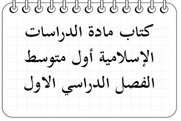 كتاب مادة الدراسات الإسلامية أول متوسط الفصل الدراسي الاول