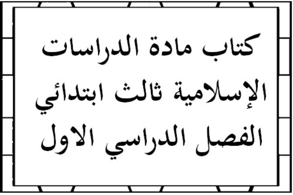 كتاب مادة الدراسات الإسلامية ثالث ابتدائي الفصل الدراسي الاول