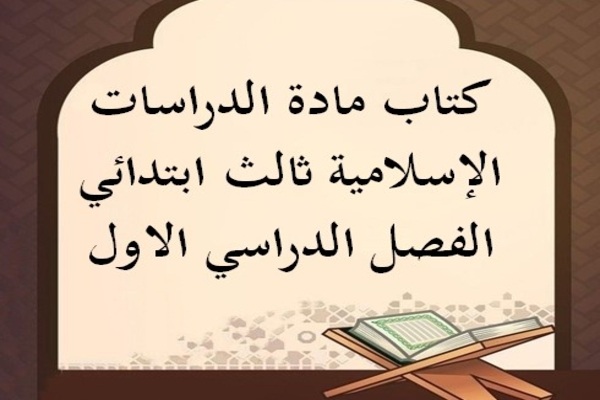 كتاب مادة الدراسات الإسلامية ثالث ابتدائي الفصل الدراسي الاول